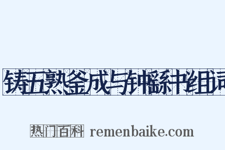铸五熟釜成与钟繇书组词是什么意思的图片